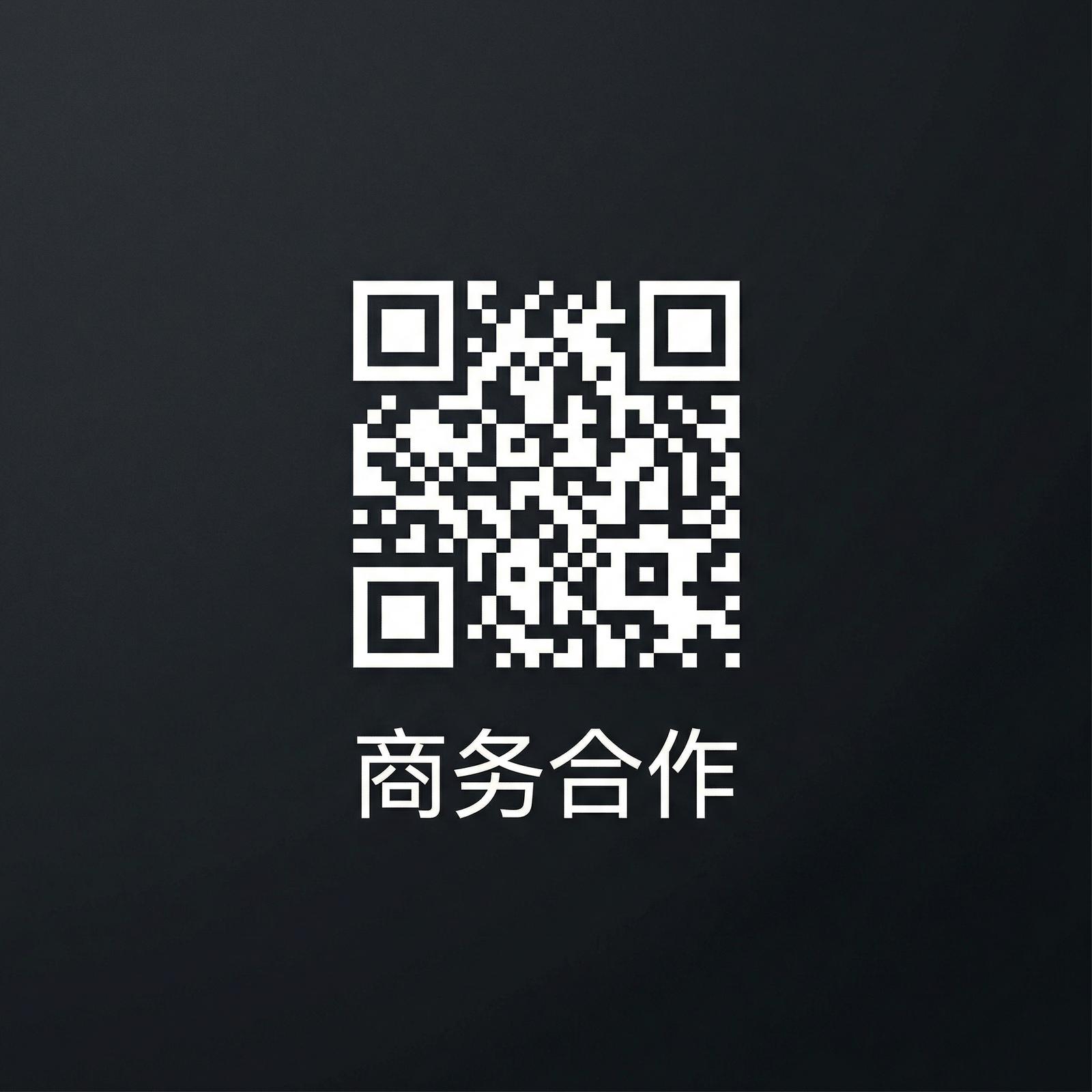 黄片商务二维码